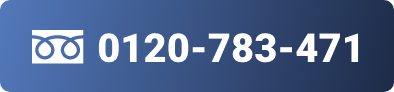 フリーダイアルで相談する 0120-783-471