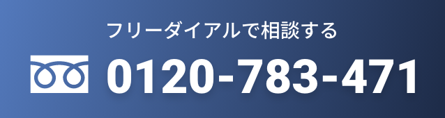 フリーダイアルで相談する 0120-783-471