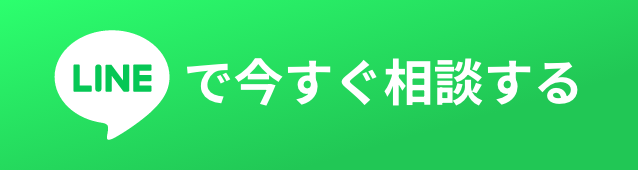 LINEで今すぐ相談する